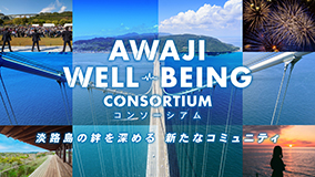 Awaji Well-being コンソーシアム