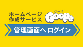 グーペ管理画面へログイン