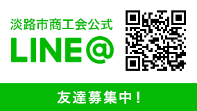 淡路市商工会LINE@