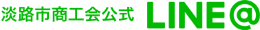淡路市商工会公式LINE@