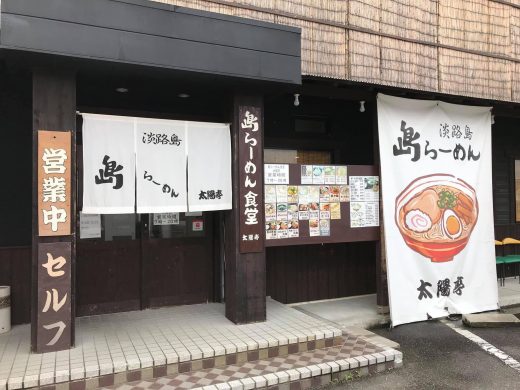 島らーめん食堂　太陽亭