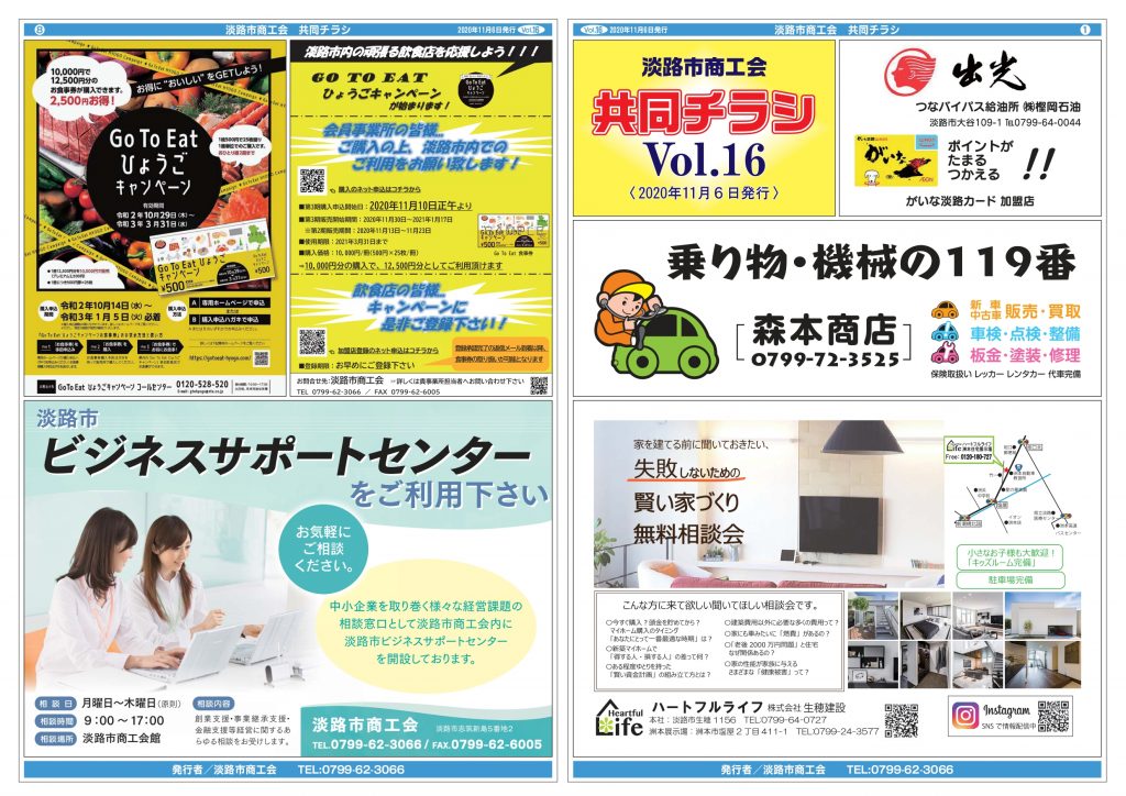 淡路市商工会チラシ