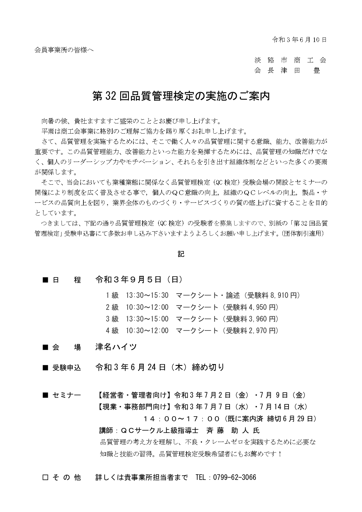 第32回品質管理検定の実施の案内 淡路市商工会