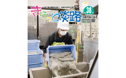 きらっと淡路　第38号（2024.6.30発行）