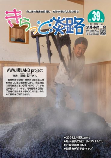 きらっと淡路　第39号（2024.11.30発行）