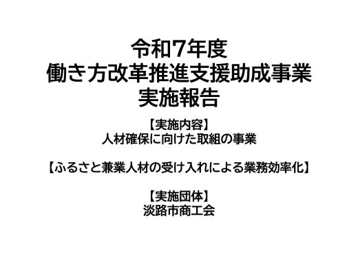 【令和7年度】働き方改革推進支援助成事業　実施報告