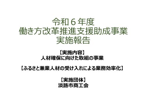 令和６年度働き方改革推進支援助成事業　実施報告
