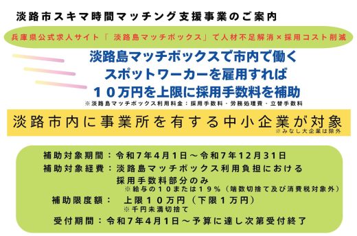 「淡路市スキマ時間マッチング⽀援事業」のご案内