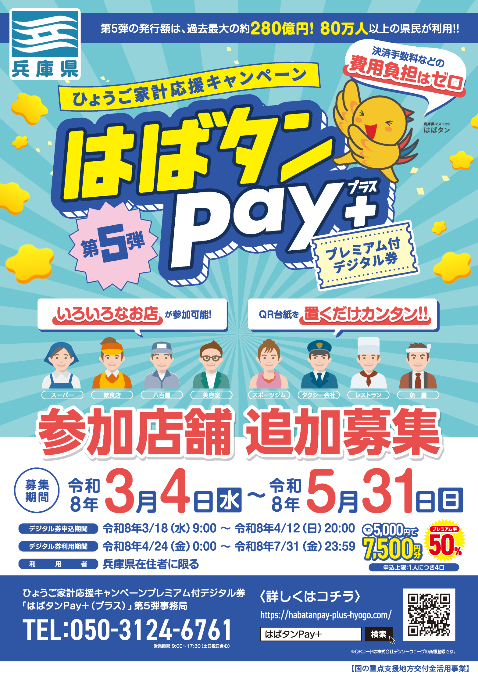 【兵庫県】はばタンPAY+第5弾 参加店募集のご案内 | 淡路市商工会