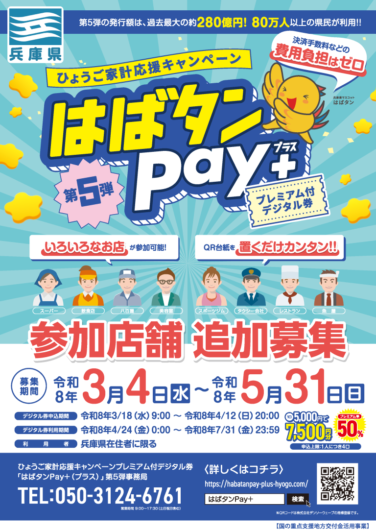 【兵庫県】はばタンPAY+第5弾 参加店募集のご案内 | 淡路市商工会