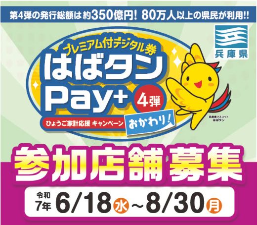 はばタンPAY+第4弾　参加店募集のご案内