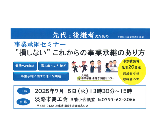 【事業承継】セミナーおよび個別相談会のご案内