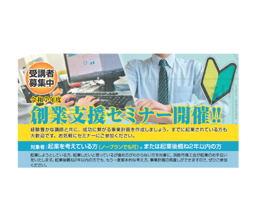 【起業を目指す方必見！】令和7年度創業支援セミナー開催のご案内