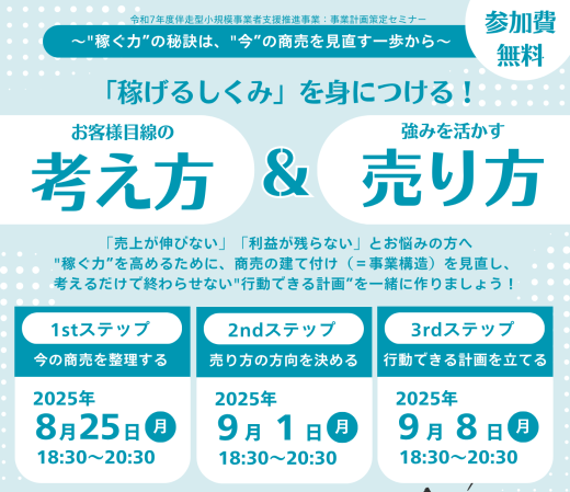 ≪8/18(月)申込〆切！≫「『稼げる仕組み』を身につける！　お客様目線の考え方＆強みを活かす売り方」セミナー開催のご案内