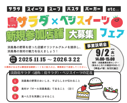 【島サラダ×べジスイーツフェア】新規参加店舗　大募集