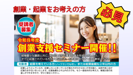 【起業を目指す方必見！】令和6年度　創業支援セミナー開催