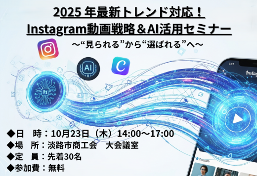 Instagram動画戦略×AI活用セミナー
