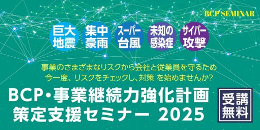 BCP・事業継続力強化計画策定支援セミナー