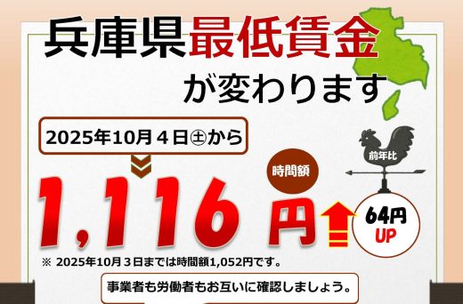 【2025/10/4より】兵庫県の最低賃金が変わります