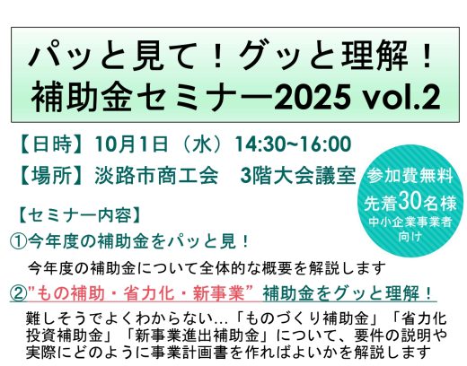 パッと見て！　グッと理解！　補助金セミナー2025 vol.2
