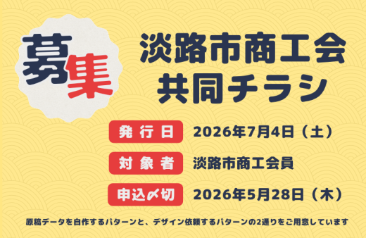 ≪会員限定≫共同チラシのご案内（2026.7.4発行予定）