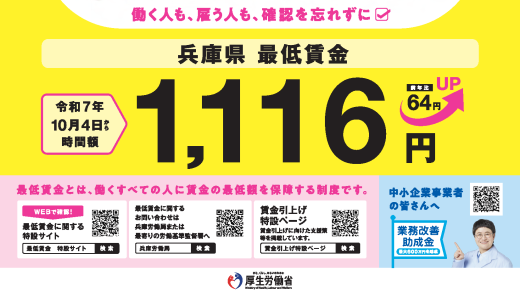 【2025/10/4～】兵庫県の最低賃金