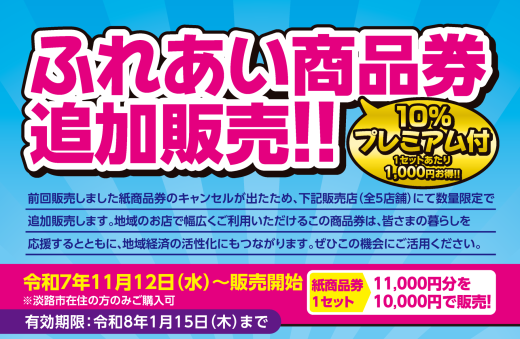 プレミアム付きふれあい商品券：追加販売のご案内