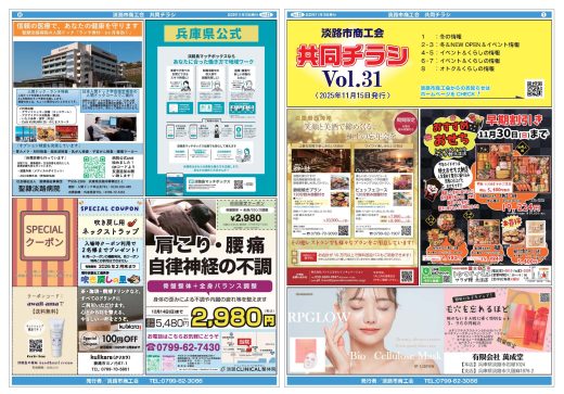 共同チラシ vol.31（2025年11月15日発行）