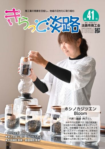 きらっと淡路　第41号（2025.12.1発行）