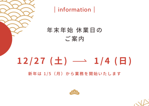 年末年始の休業日のご案内