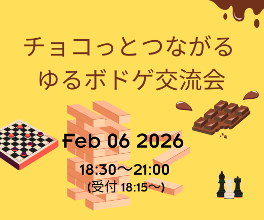 【チョコっとつながるゆるボドゲ交流会】参加者募集