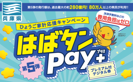 【兵庫県】はばタンPAY+第5弾　参加店募集のご案内