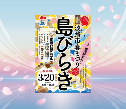 【イベント案内】第1回淡路市春まつり「島びらき」