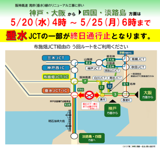 【5月20日～25日】垂水JCT 終日通行止めのお知らせ