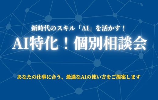 【AI活用に特化！】個別相談会　≪7月開催分≫