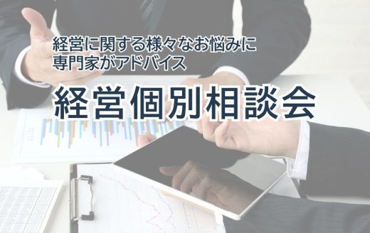 6月・7月の「経営個別相談会」
