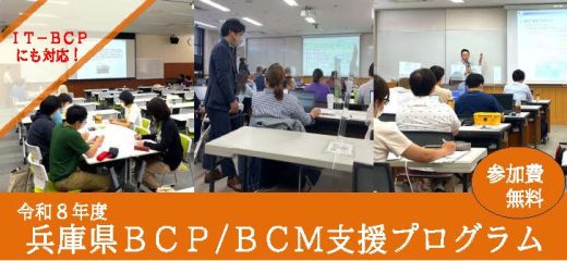 兵庫県：令和8年度　BCP（事業継続計画）の策定支援