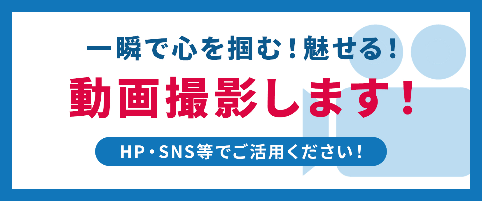 一瞬で心を掴む！魅せる！動画撮影します！