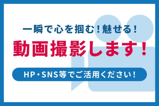 SNSやHPで活用できる！動画撮影サービスのご案内