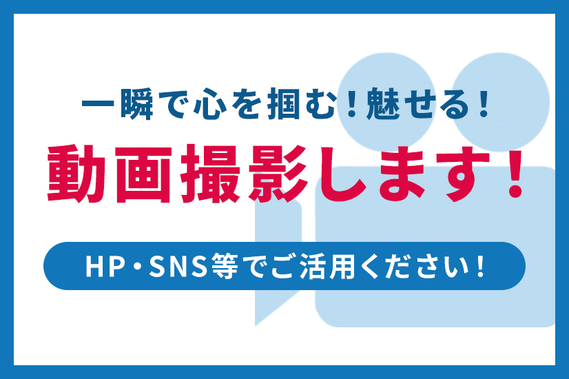 一瞬で心を掴む！魅せる！動画撮影します！