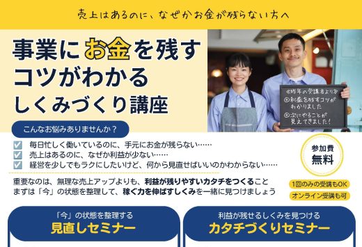 事業にお金を残すコツがわかる「しくみづくり講座」