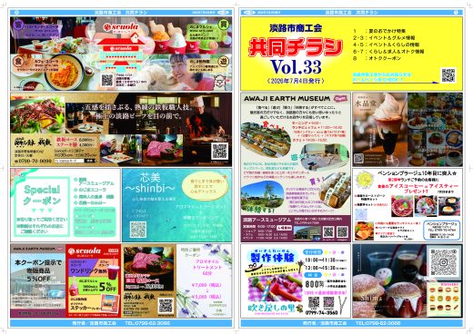 共同チラシ vol.33（2026年7月4日発行）