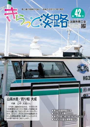 きらっと淡路　第42号（2026.7.1発行）