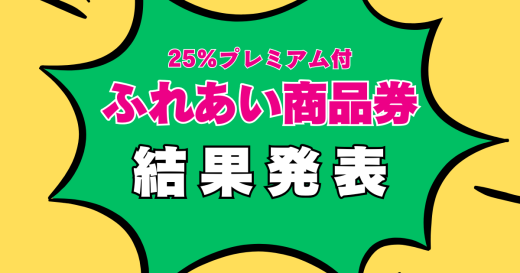 ≪重要≫令和8年度【25％プレミアム付き「ふれあい商品券」】結果発表のお知らせ