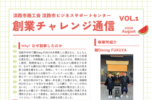 【創刊！】創業チャレンジ通信