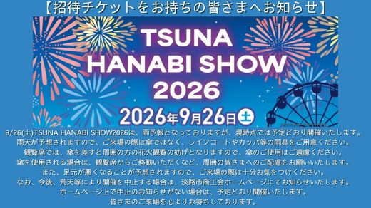 【招待チケットお持ちの方限定】TSUNA HANABI SHOW2026開催について