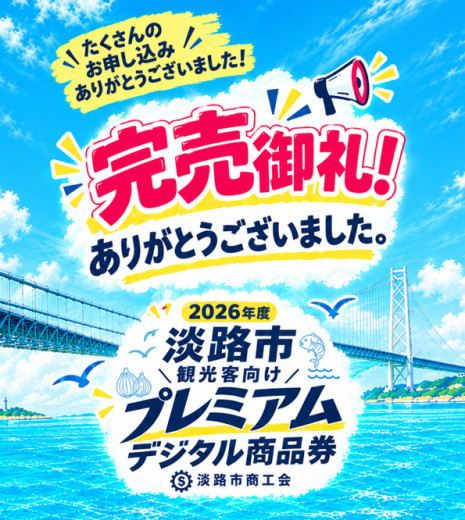 ≪完売御礼≫ 旅がおトクになるデジタル商品券のご案内
