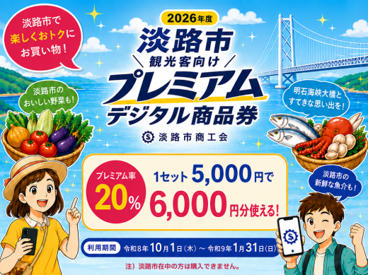 ≪淡路市を満喫！≫ 旅がおトクになるデジタル商品券のご案内