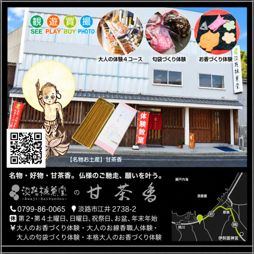 淡路梅薫堂江井工場（チソウギャラリー）