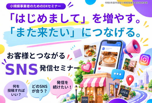 お客様とつながるSNS発信セミナー